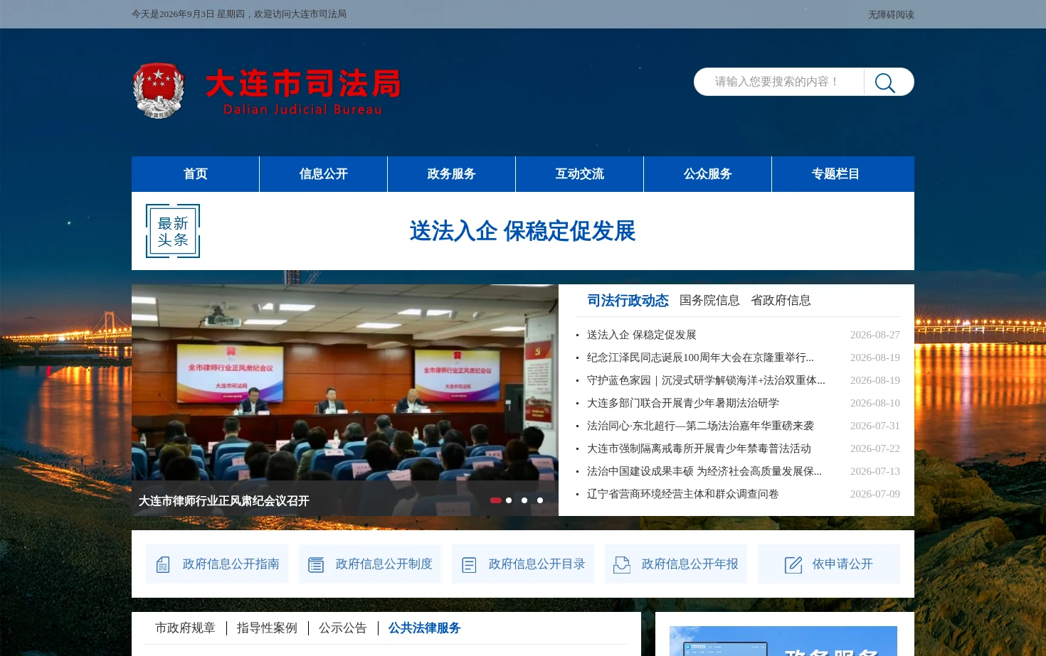 大连市司法局 页面快照